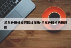 吊车升降机如何接线图示-吊车升降机构原理图