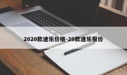 2020款途乐价格-20款途乐报价