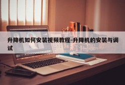 升降机如何安装视频教程-升降机的安装与调试