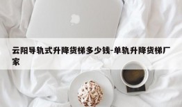 云阳导轨式升降货梯多少钱-单轨升降货梯厂家