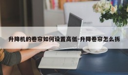 升降机的卷帘如何设置高低-升降卷帘怎么拆