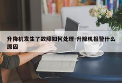 升降机发生了故障如何处理-升降机报警什么原因