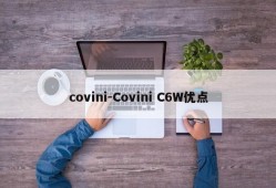 covini-Covini C6W优点