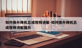 如何换升降机总成视频讲解-如何换升降机总成视频讲解图片