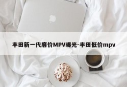 丰田新一代廉价MPV曝光-丰田低价mpv