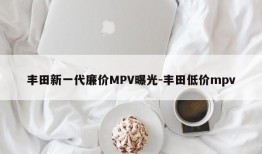 丰田新一代廉价MPV曝光-丰田低价mpv