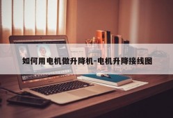 如何用电机做升降机-电机升降接线图