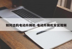 如何选购电动升降机-电动升降机安装视频