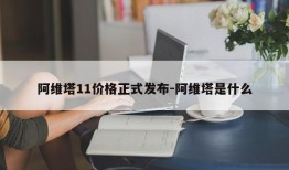 阿维塔11价格正式发布-阿维塔是什么