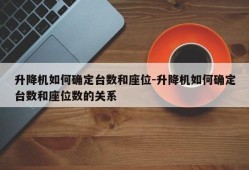 升降机如何确定台数和座位-升降机如何确定台数和座位数的关系