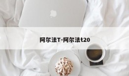 阿尔法T-阿尔法t20