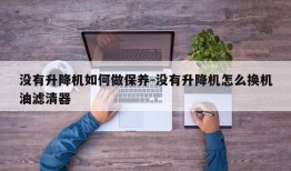 没有升降机如何做保养-没有升降机怎么换机油滤清器