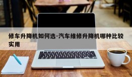 修车升降机如何选-汽车维修升降机哪种比较实用