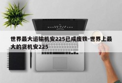 世界最大运输机安225已成废铁-世界上最大的货机安225