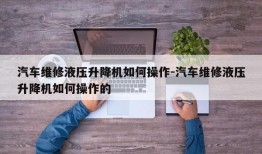 汽车维修液压升降机如何操作-汽车维修液压升降机如何操作的