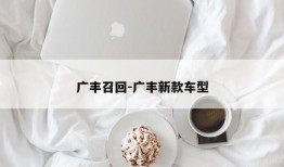 广丰召回-广丰新款车型