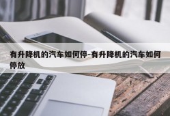 有升降机的汽车如何停-有升降机的汽车如何停放