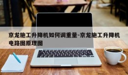 京龙施工升降机如何调重量-京龙施工升降机电路图原理图