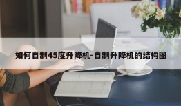 如何自制45度升降机-自制升降机的结构图