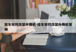 挂车如何改装升降机-挂车如何改装升降机视频