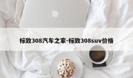 标致308汽车之家-标致308suv价格