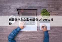 科雷傲汽车之家-科雷傲vfivyrty报价