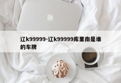 辽k99999-辽k99999库里南是谁的车牌