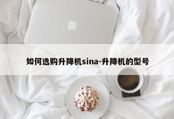 如何选购升降机sina-升降机的型号