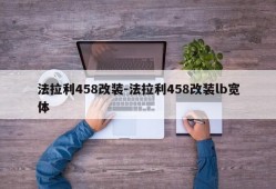 法拉利458改装-法拉利458改装lb宽体