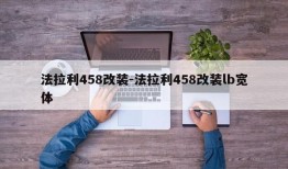 法拉利458改装-法拉利458改装lb宽体