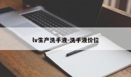 lv生产洗手液-洗手液价位