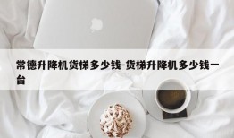 常德升降机货梯多少钱-货梯升降机多少钱一台