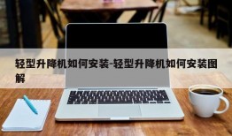 轻型升降机如何安装-轻型升降机如何安装图解