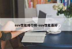 suv性能排行榜-suv性能最好