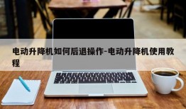 电动升降机如何后退操作-电动升降机使用教程