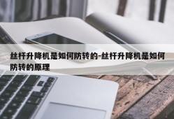 丝杆升降机是如何防转的-丝杆升降机是如何防转的原理