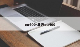 eu400-北汽eu400