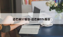 迈巴赫57报价-迈巴赫57s报价