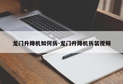 龙门升降机如何拆-龙门升降机拆装视频