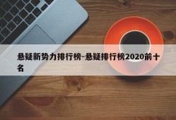 悬疑新势力排行榜-悬疑排行榜2020前十名