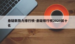 悬疑新势力排行榜-悬疑排行榜2020前十名