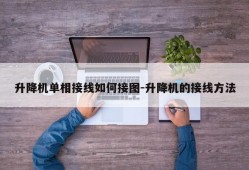 升降机单相接线如何接图-升降机的接线方法