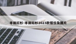 丰田红杉-丰田红杉2023款报价及图片