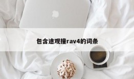 包含途观撞rav4的词条