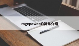 mgxpower的简单介绍