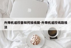 升降机遥控器如何接线图-升降机遥控线路接法