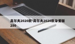 高尔夫2020款-高尔夫2020款挚爱版280