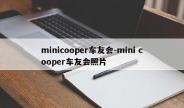 minicooper车友会-mini cooper车友会照片