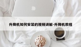 升降机如何安装的视频讲解-升降机教程