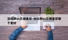 法拉利vs兰博基尼-法拉利vs兰博基尼哪个更好